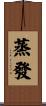 蒸發 Scroll
