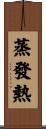 蒸發熱 Scroll