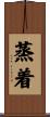 蒸着 Scroll