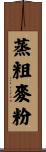 蒸粗麥粉 Scroll