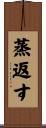 蒸返す Scroll