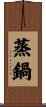蒸鍋 Scroll