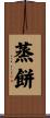 蒸餅 Scroll