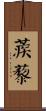 蒺藜 Scroll