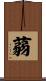 蒻 Scroll