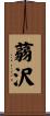 蒻沢 Scroll