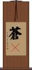 蒼々 Scroll