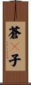 蒼々子 Scroll