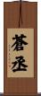 蒼丞 Scroll