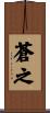 蒼之 Scroll