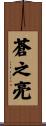 蒼之亮 Scroll