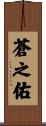 蒼之佑 Scroll