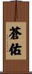 蒼佑 Scroll