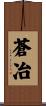 蒼冶 Scroll