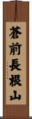 蒼前長根山 Scroll