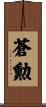 蒼勲 Scroll