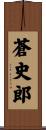 蒼史郎 Scroll