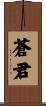 蒼君 Scroll