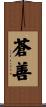 蒼善 Scroll