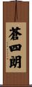 蒼四朗 Scroll