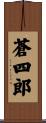 蒼四郎 Scroll