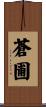 蒼圃 Scroll