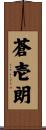 蒼壱朗 Scroll