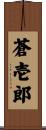 蒼壱郎 Scroll
