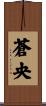 蒼央 Scroll