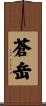 蒼岳 Scroll
