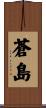 蒼島 Scroll