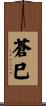 蒼巳 Scroll