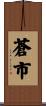 蒼市 Scroll