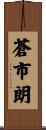 蒼市朗 Scroll