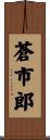 蒼市郎 Scroll
