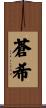 蒼希 Scroll
