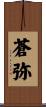 蒼弥 Scroll
