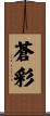蒼彩 Scroll