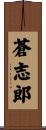 蒼志郎 Scroll