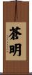 蒼明 Scroll