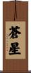 蒼星 Scroll
