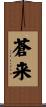 蒼来 Scroll