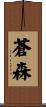 蒼森 Scroll