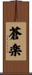 蒼楽 Scroll