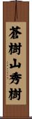 蒼樹山秀樹 Scroll