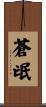 蒼氓 Scroll