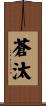 蒼汰 Scroll