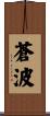 蒼波 Scroll