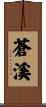 蒼溪 Scroll