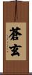 蒼玄 Scroll